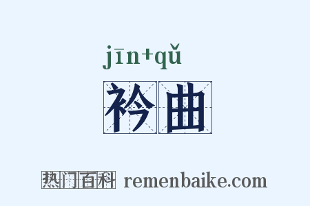 衿曲是什么意思的图片